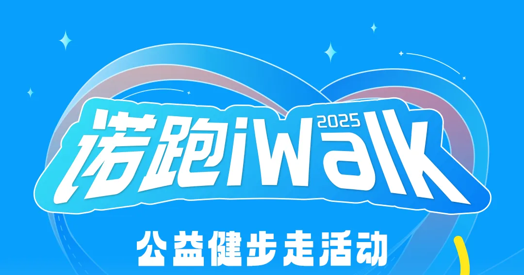 2025诺跑iWalk活动圆满成功！枫逸文化一路“甜蜜接力”(图1)